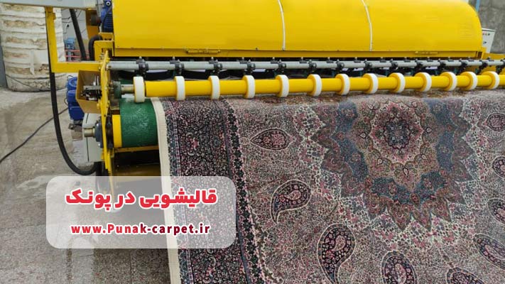لیست قالیشویی پونک + خدمات
