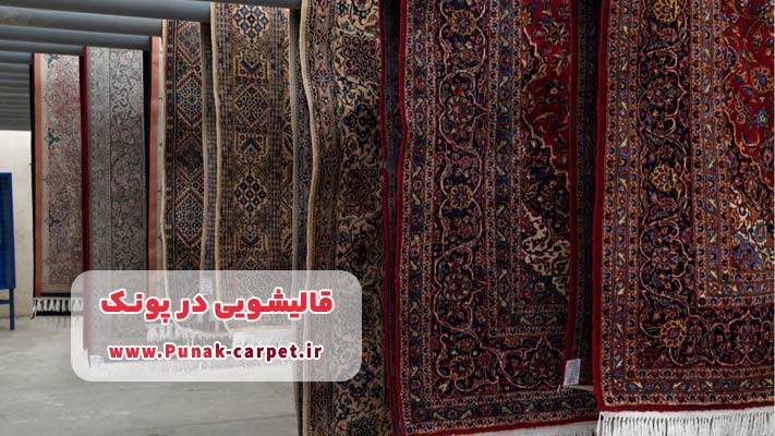 قالیشویی خوب در پونک با ضمانت کیفیت